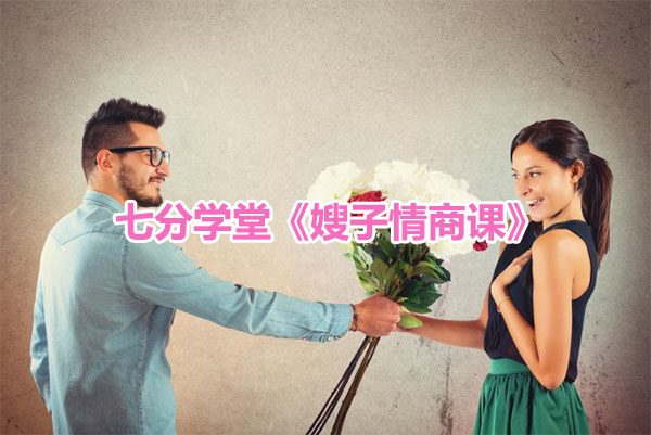 七分学堂《嫂子情商课》
