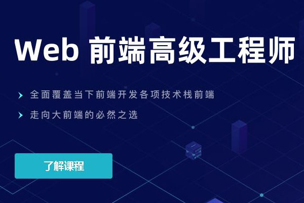 开课吧Web前端高级工程师全栈开发