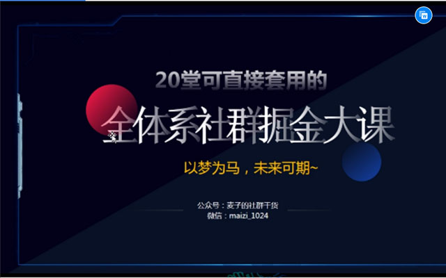麦子老师20节社群大课，零基础学社群运营（视频+讲义）
