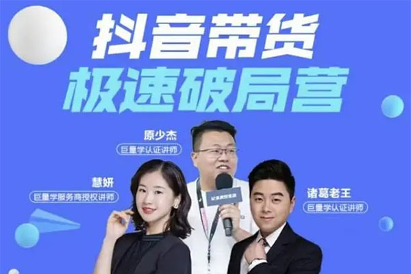 诸葛老王·抖音带货极速破局营：抖音电商经营逻辑深度解析