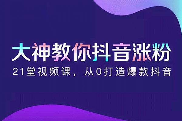 【插座学院】大神教你抖音如何涨粉，轻松玩转抖音