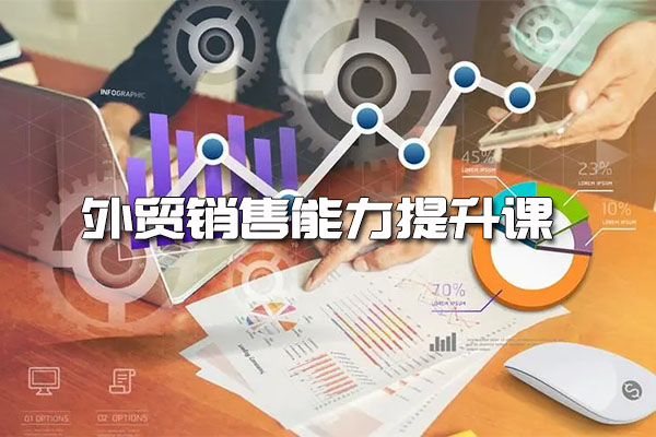 外贸销售能力提升课：不想做厨子的设计师不是好销售
