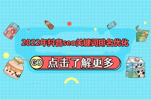 墨子学院2022年抖音seo关键词排名优化技术