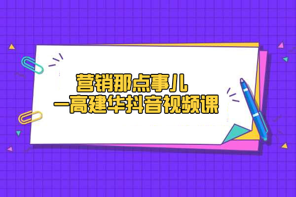 高建华《营销那点事儿-高建华抖音视频课》：用国际视野做中国营销