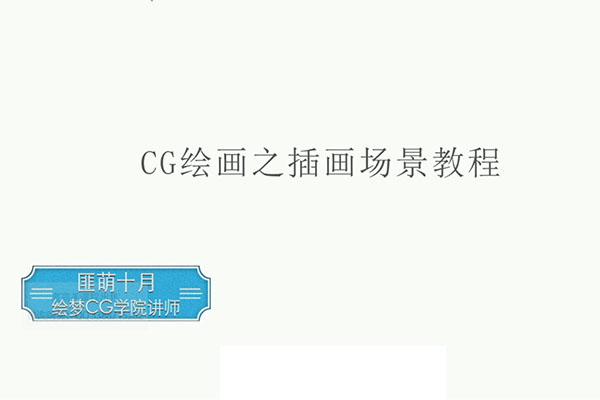 【场景插画】绘梦CG学院-CG绘画之插画场景入门教程