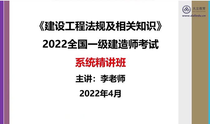 2022年一建法规系统精讲班-大立教育李强（视频+讲义）
