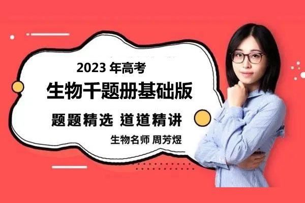 2023高考生物煜姐周芳煜千题册基础版百度网盘下载