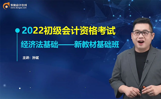 2022初级会计资格考试经济法基础新教材基础班-斌哥(视频+讲义)