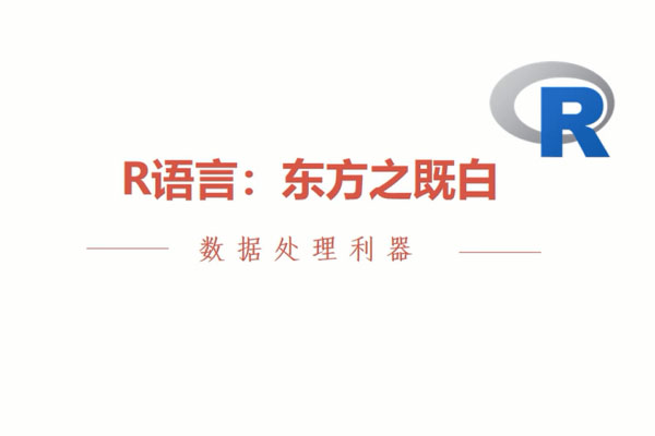 R语言从入门到实战经典视频教程