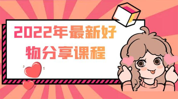 好物分享课程：短视频带货从零基础到精通实战教程