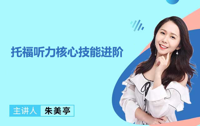 新东方在线英语托福听力核心技能进阶-朱美亭