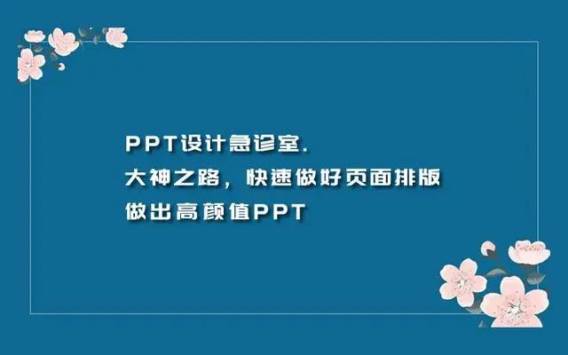 PPT设计急诊室大神之路：快速打造高颜值PPT