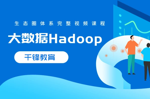 千锋大数据课程：hadoop生态圈视频教程
