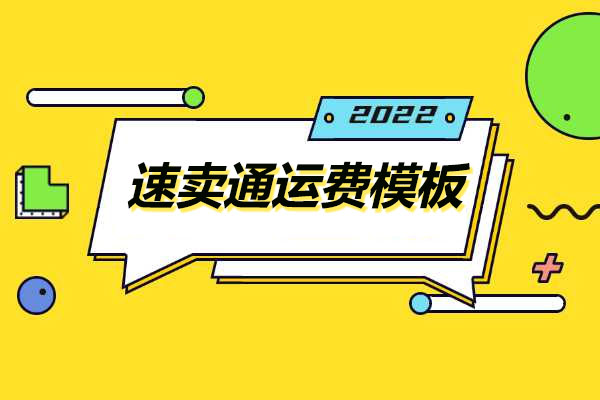 2022速卖通运费模板课程实战