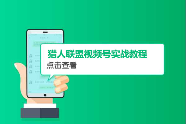 猎人联盟视频号实战教程：挑战0基础轻松月赚10000+