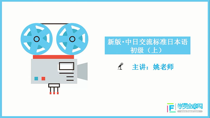 学费全免网：新版中日交流标准日语初级上