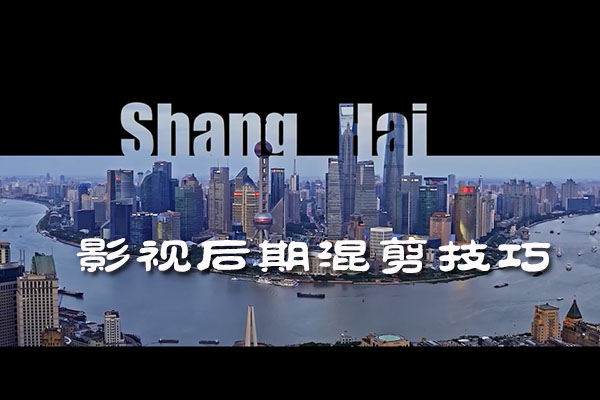 付费PR教程-影视后期混剪技巧及视频转场特效处理