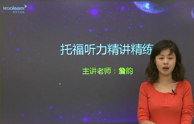 新东方在线英语托福听力真题实战精讲-詹韵