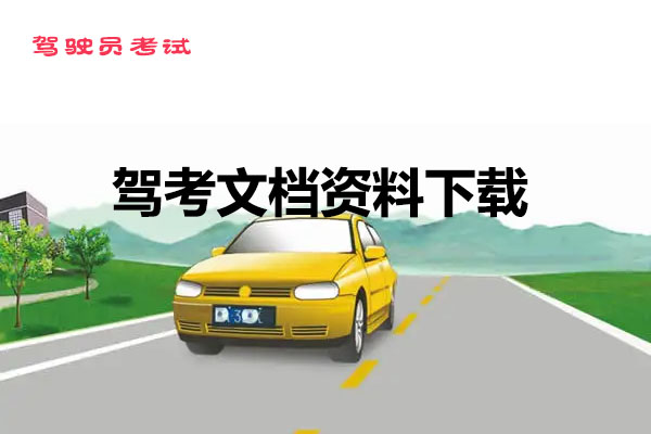 驾驶员考试：文档资料下载