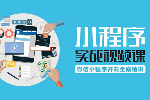 微信小程序全新项目实战课程