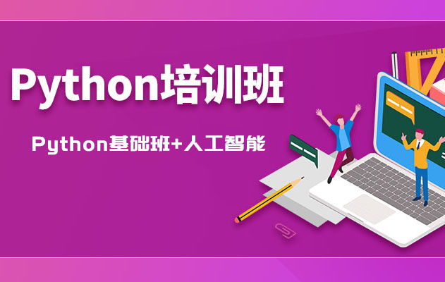 Python基础班+人工智能全套视频教程