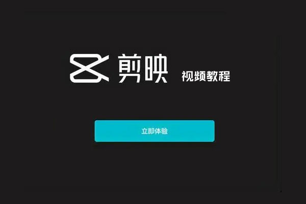 【天鸟抖商学院】剪映软件制作视频全部教程