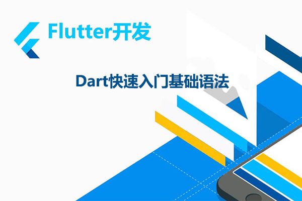 Flutter Dart快速入门基础语法视频教程（视频+代码+资料）