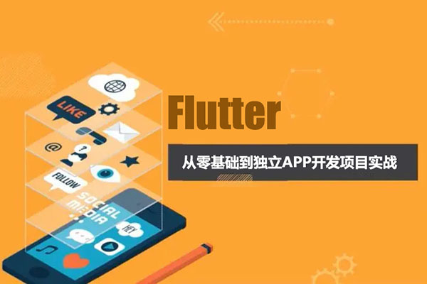 Flutter从零基础到独立APP开发项目实战