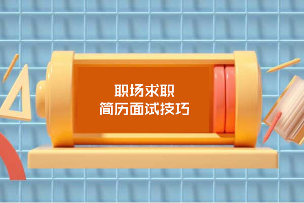 职场求职简历面试技巧教程