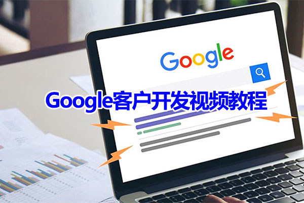 外贸实战培训：利用Google客户开发视频教程