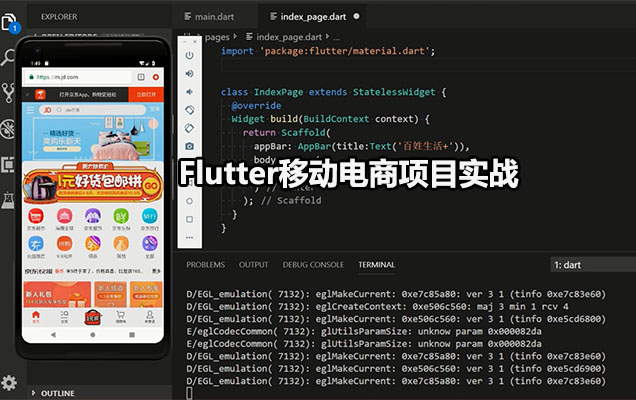 Flutter移动电商项目实战视频教程69讲