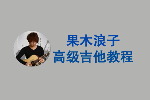 《果木吉他》热门从基础到高级吉他视频课程(含配套书籍)