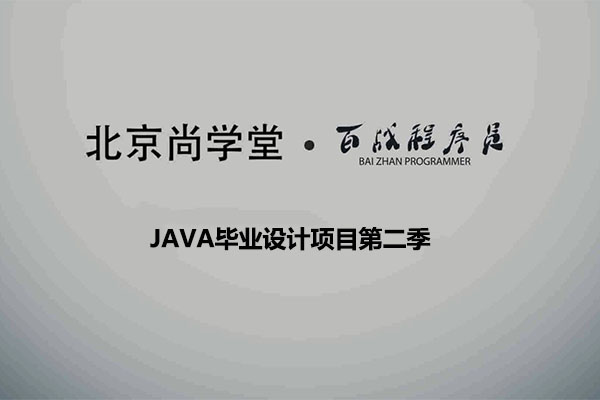 尚学堂百战程序员Java毕设项目第二季22套项目视频教程（视频+源码+数据库）