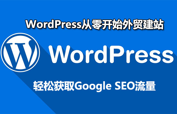 WordPress从零开始外贸建站：轻松获取Google SEO流量
