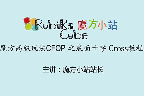 魔方高级玩法速拧CFOP教程
