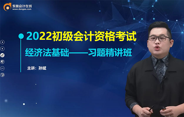 2022初级会计资格考试经济法基础习题精讲班-斌哥（视频+讲义）