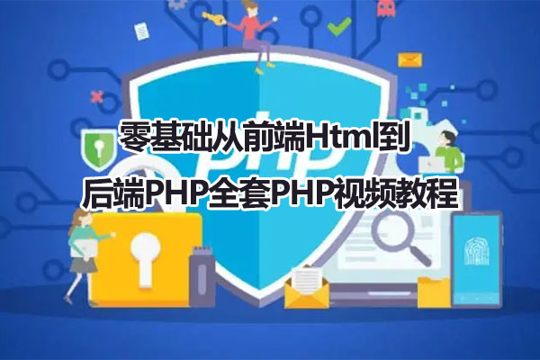 零基础从前端Html到后端PHP全套PHP视频教程