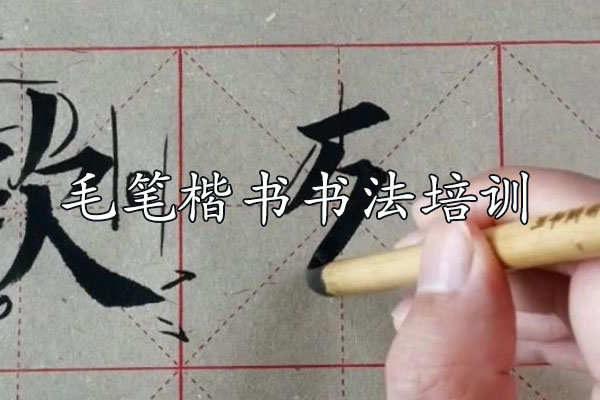 毛笔楷书书法培训标准视频教程