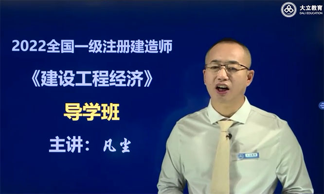 2022年一建经济基础班-大立教育李凡尘（视频+讲义）