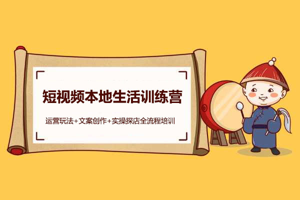 短视频本地生活训练营：运营玩法+文案创作+实操探店全流程培训