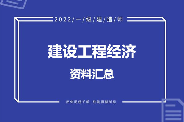 2022年一建【经济】考试资料汇总