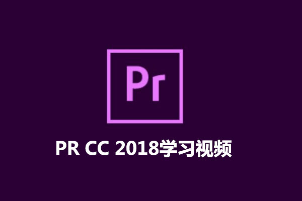 PR CC2018从入门到实战全套教程（视频+源文件素材）