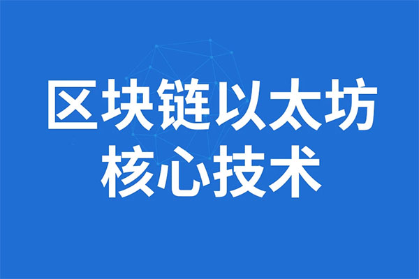 尚硅谷区块链技术之以太坊（视频+资料+项目源码）