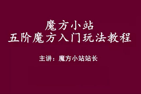五阶魔方玩法视频教程