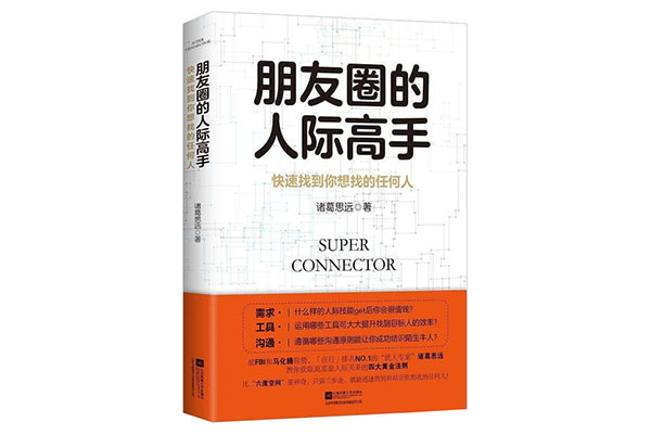 《朋友圈的人际高手》pdf电子书下载
