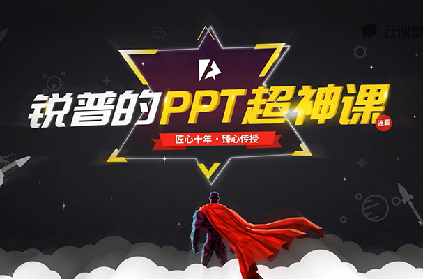 锐普的PPT超神课