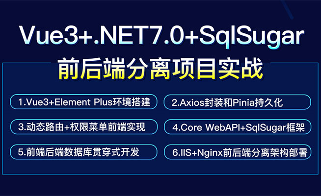 Vue3+.NET7.0+SqlSugar前后端分离项目实战（视频+源码）