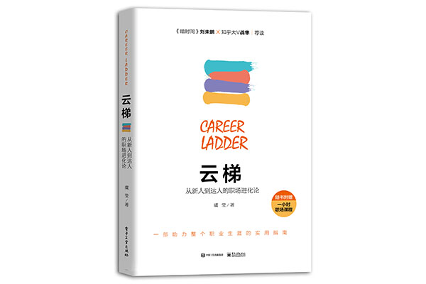 《云梯：从新人到达人的职场进化论》pdf教程下载