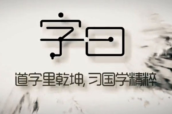 教你写出潇洒好字：硬笔行楷书法讲解课