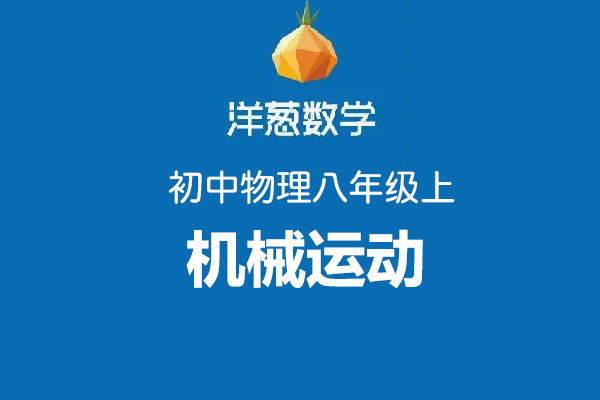 洋葱数学：初中物理八年级上第一部分机械运动